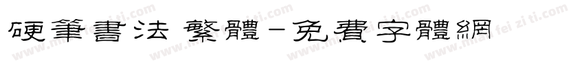 硬笔书法 繁体字体转换